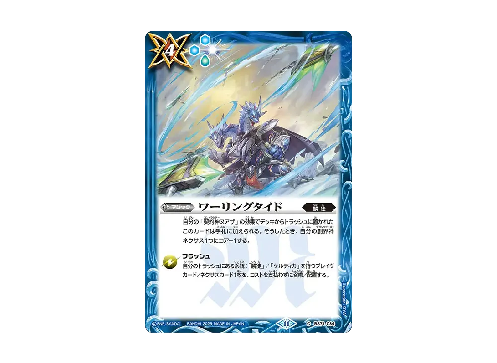 ワーリングタイド C [BS71-084](ブースターパック「契約編:真 第4章 神王の帰還」)