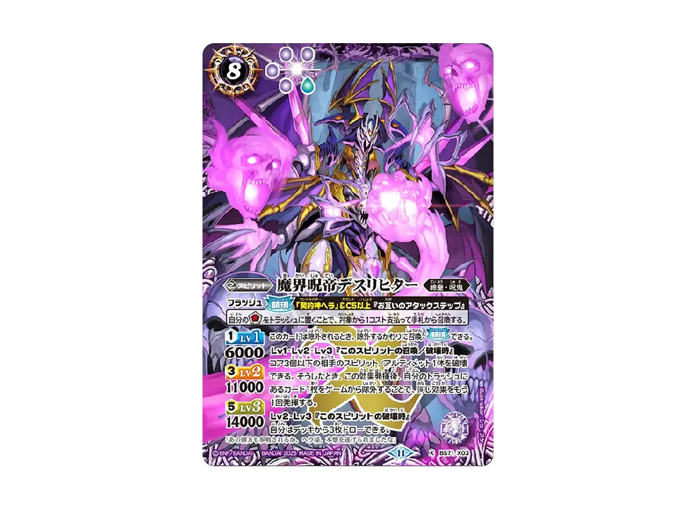 魔界呪帝デスリヒター X [BS71-X03](ブースターパック「契約編:真 第4章 神王の帰還」)