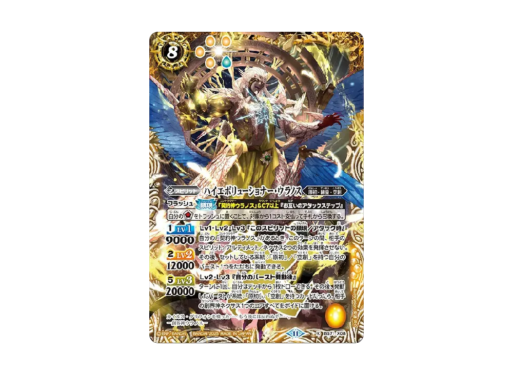ハイエボリューショナー・ウラノス X [BS71-X08](ブースターパック「契約編:真 第4章 神王の帰還」)