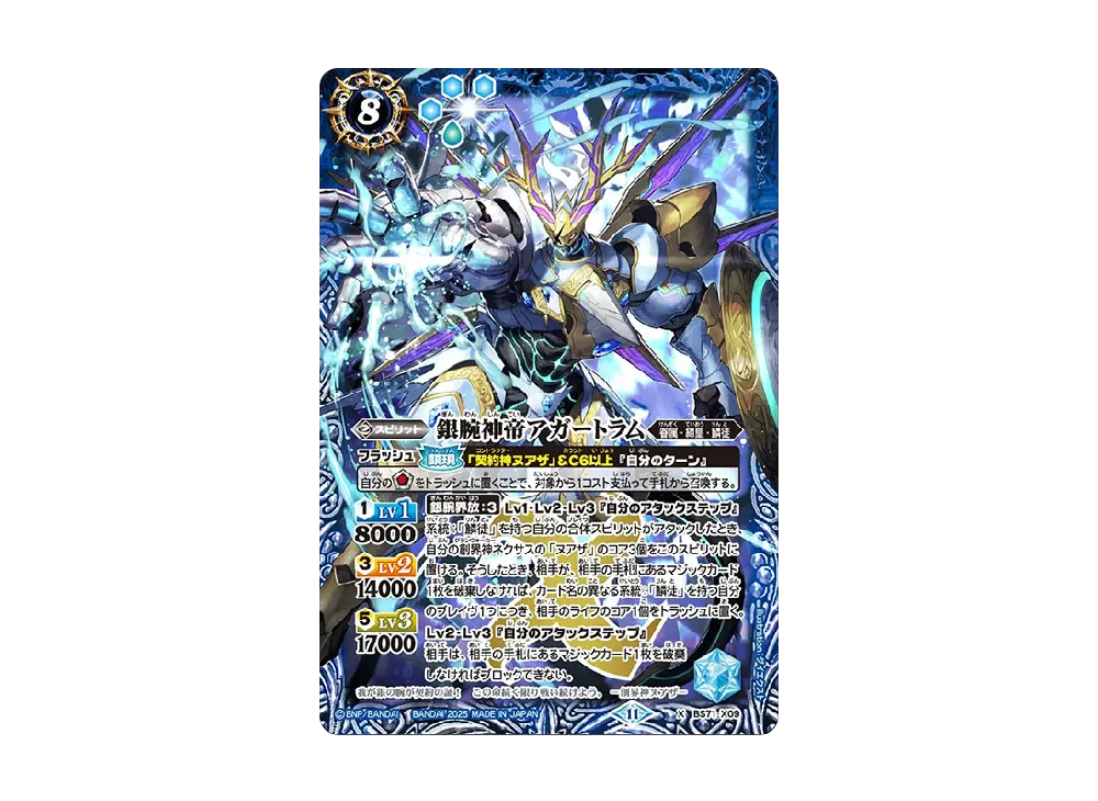 銀腕神帝アガートラム X [BS71-X09](ブースターパック「契約編:真 第4章 神王の帰還」)
