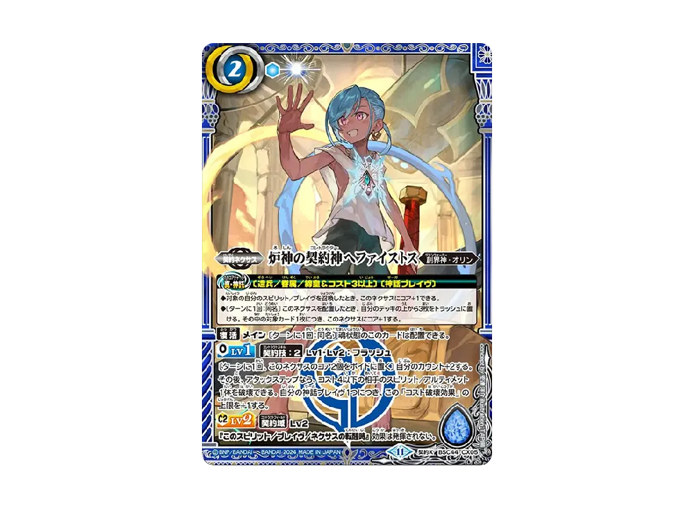 炉神の契約神ヘファイストス 契約X [BSC44-CX05](テーマブースター「エイジ オブ アベンジャーズ」)