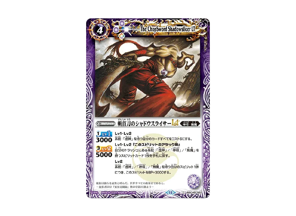 斬首刀のシャドウスライサーLT C [BSC45-022](ドリームブースター「巡るヒカリ」)