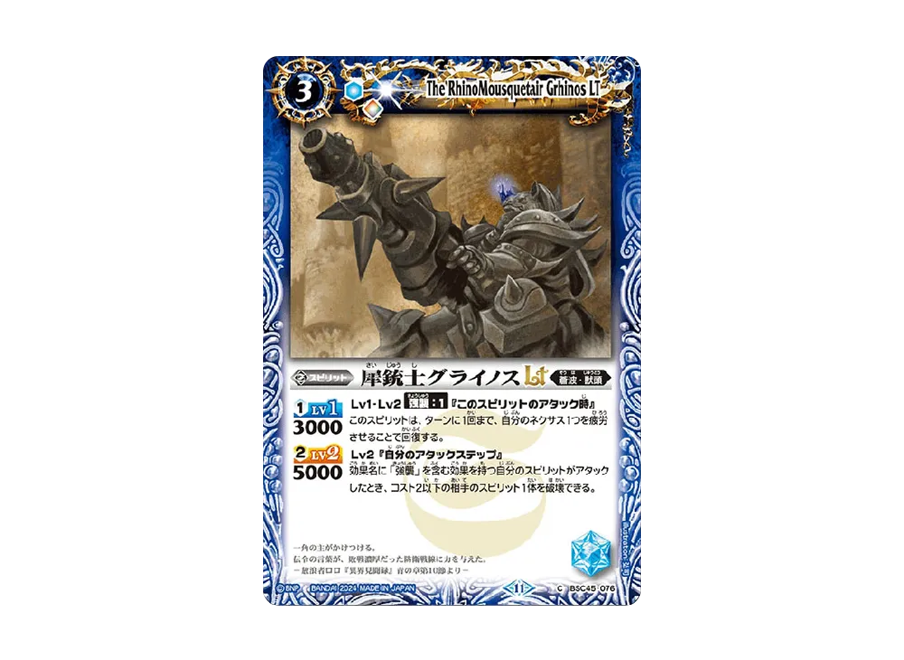 犀銃士グライノスLT C [BSC45-076](ドリームブースター「巡るヒカリ」)