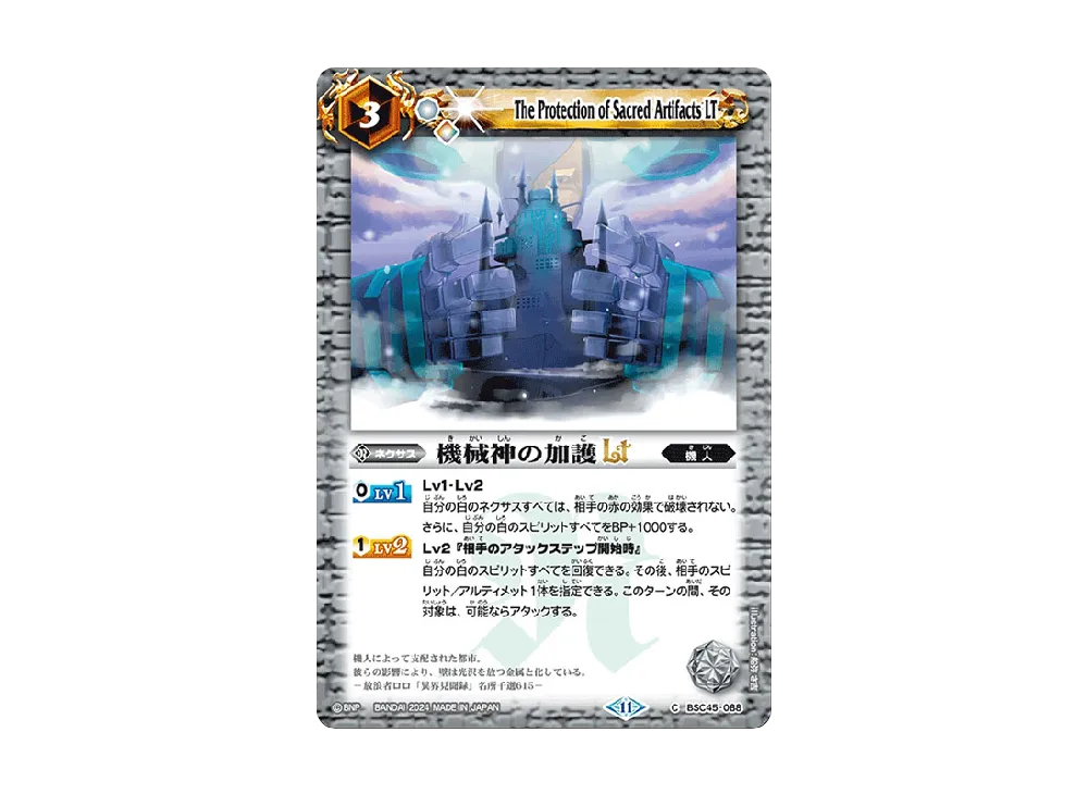 機械神の加護LT C [BSC45-088](ドリームブースター「巡るヒカリ」)