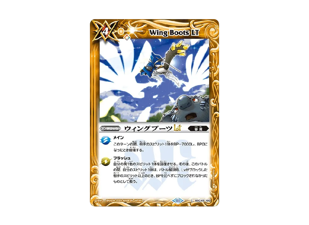 ウィングブーツLT C [BSC45-100](ドリームブースター「巡るヒカリ」)