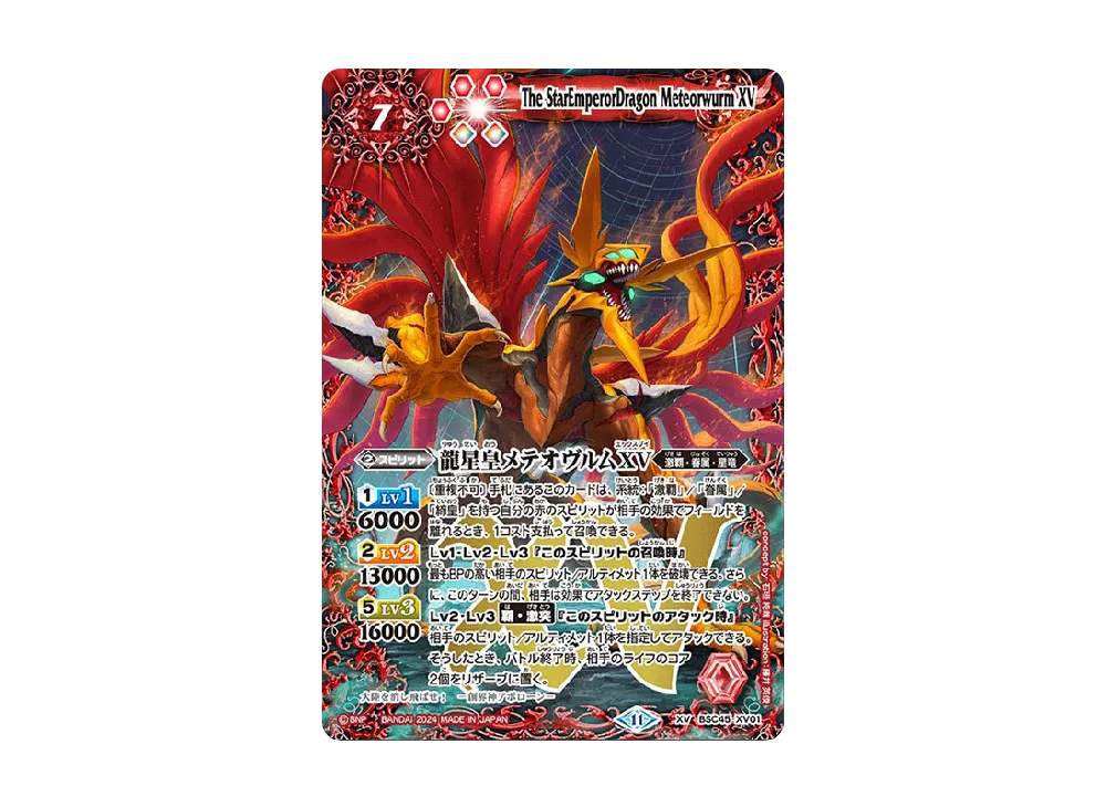 龍星皇メテオヴルムXV XV [BSC45-XV01](ドリームブースター「巡る
