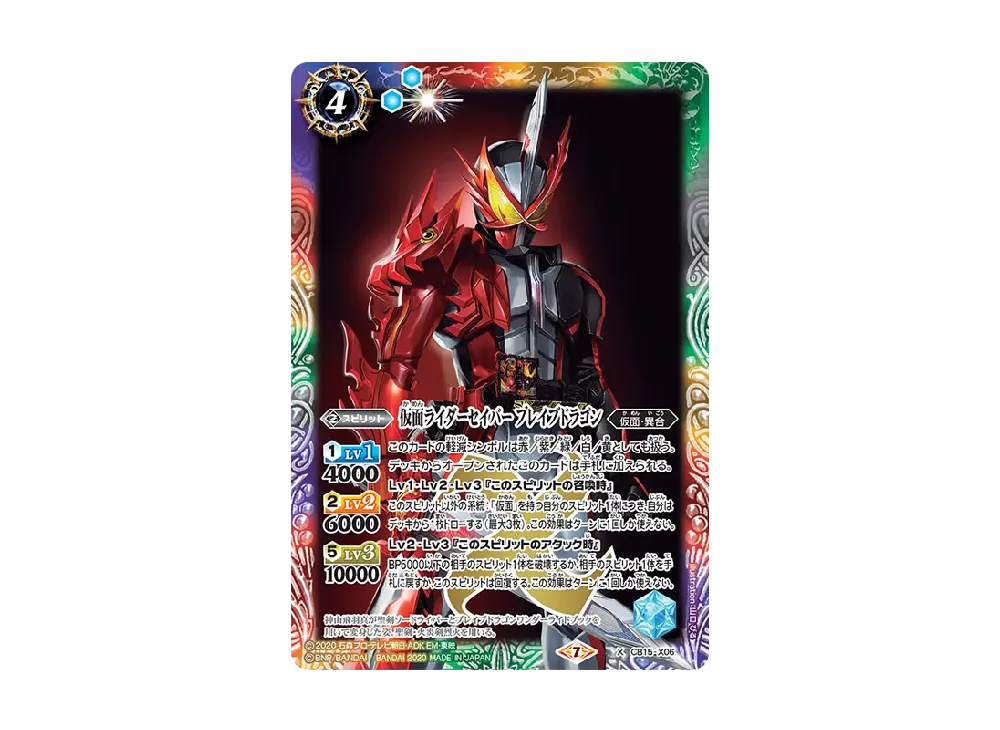 仮面ライダーセイバー ブレイブドラゴン X [CB15-X06](コラボブースター「仮面ライダー Exceed the limit」)