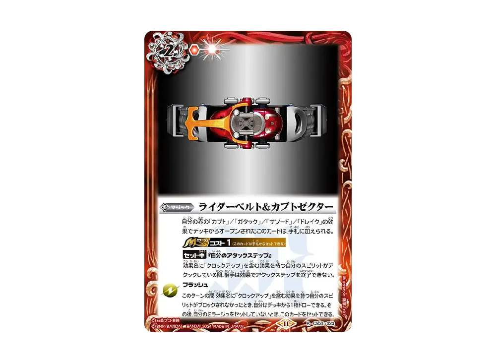 ライダーベルト&カブトゼクター R [CB31-023](コラボブースター「仮面ライダー Exceed the limit」)