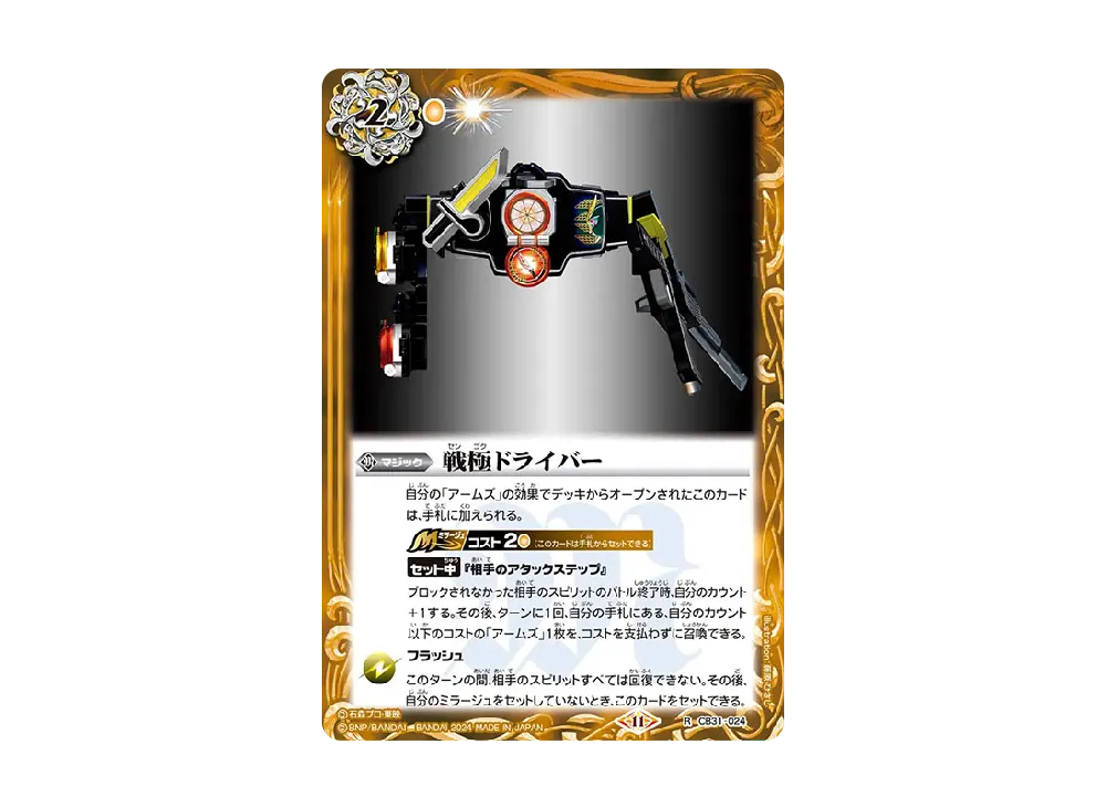 戦極ドライバー R [CB31-024](コラボブースター「仮面ライダー Exceed the limit」)