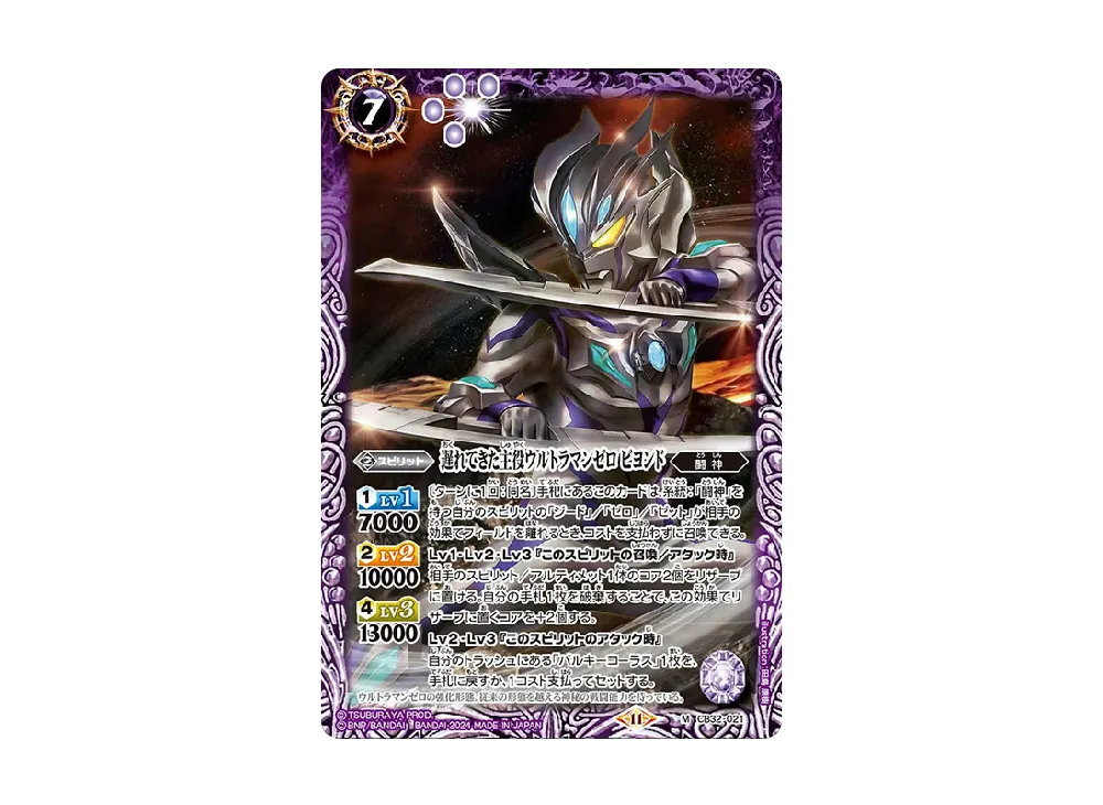 遅れてきた主役ウルトラマンゼロ ビヨンド M [CB32-021](コラボブースター「ウルトラマン イマジネーションパワー」)