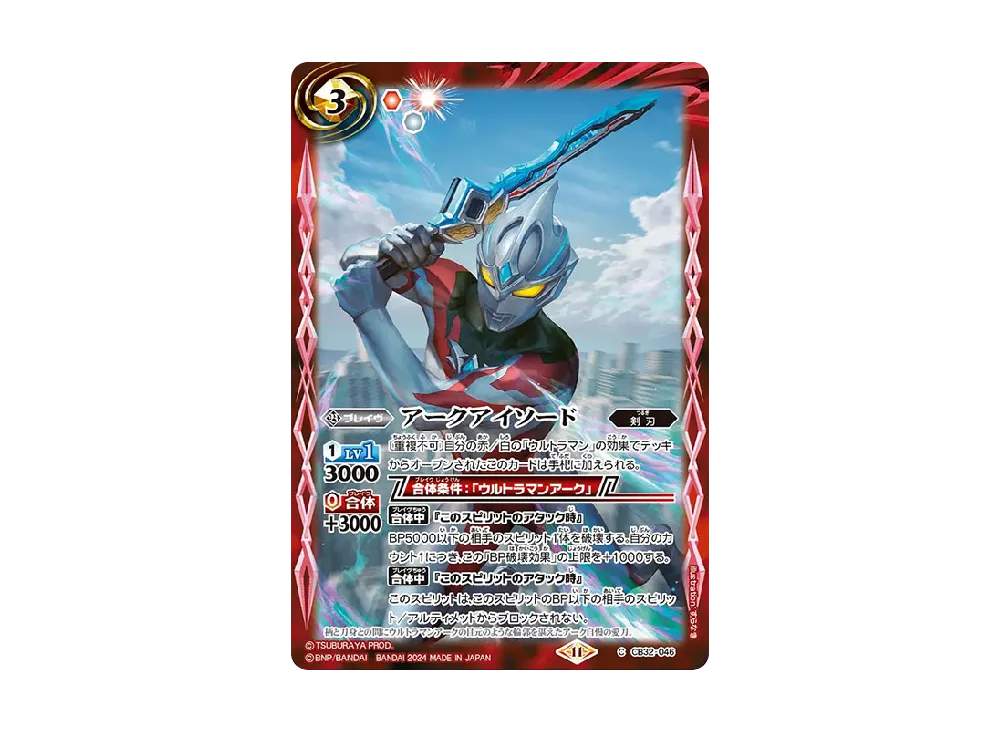 アークアイソード C [CB32-046](コラボブースター「ウルトラマン イマジネーションパワー」)