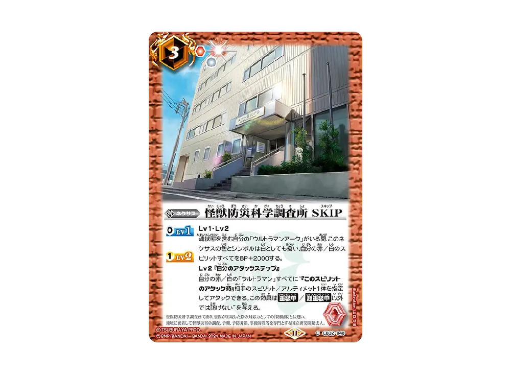 怪獣防災科学調査所 SKIP C [CB32-048](コラボブースター「ウルトラマン イマジネーションパワー」)