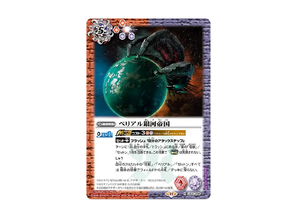 ベリアル銀河帝国 R [CB32-049](コラボブースター「ウルトラマン イマジネーションパワー」)