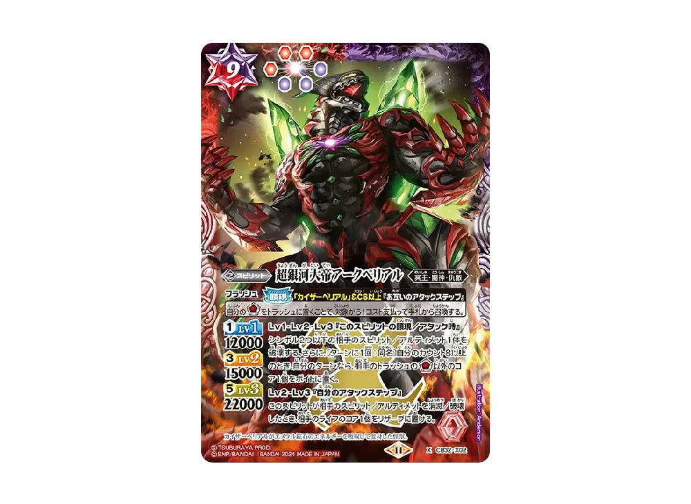 超銀河大帝アークベリアル X [CB32-X02](コラボブースター「ウルトラマン イマジネーションパワー」)