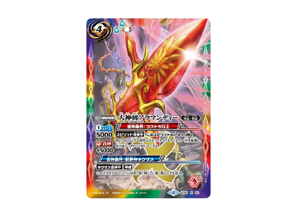 大神剣アラマンディー X [SD48-X02](メガデッキ「豪炎の創世主」)