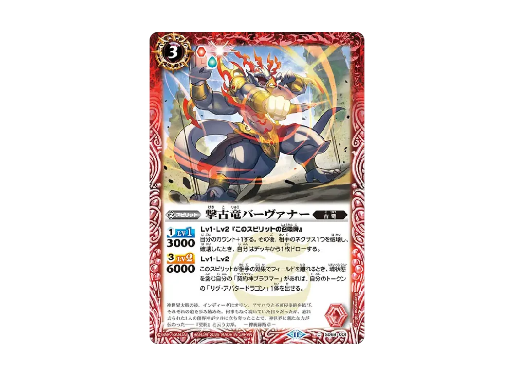 撃古竜バーヴァナー C [SD69-001](メガデッキ「豪炎の創世主」)