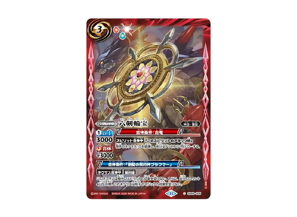 六剣輪宝 C [SD69-005](メガデッキ「豪炎の創世主」)