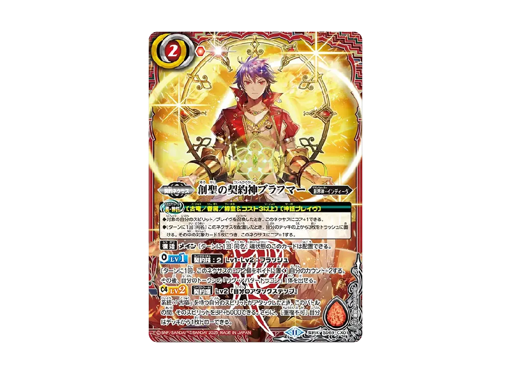 創聖の契約神ブラフマー 契約X [SD69-CX01](メガデッキ「豪炎の創世主」)