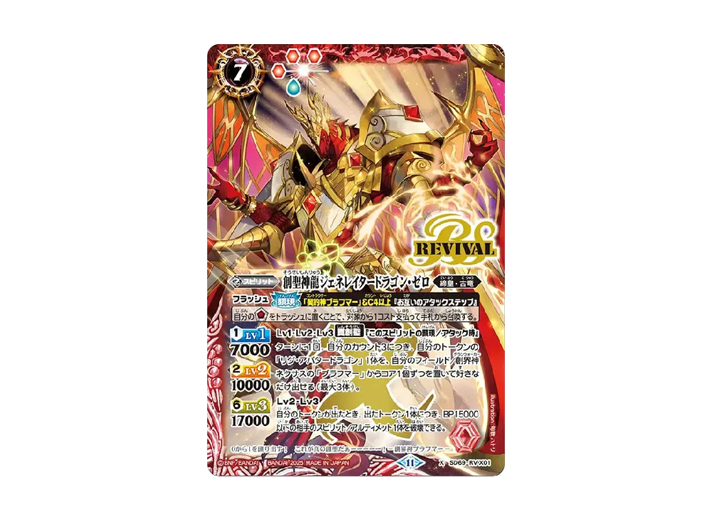 創聖神龍ジェネレイタードラゴン・ゼロ X [SD69-RVX01](メガデッキ「豪炎の創世主」)