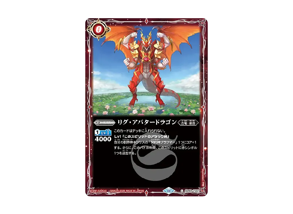リグ・アバタードラゴン C [SD69-T001](メガデッキ「豪炎の創世主」)