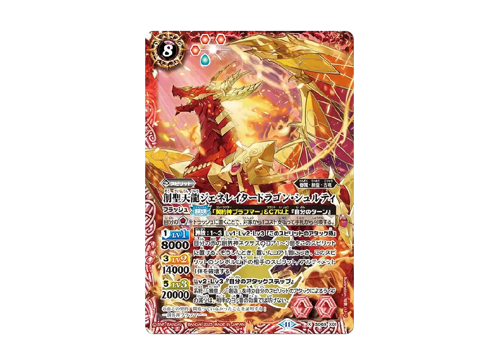 創聖天龍ジェネレイタードラゴン・シュルティ X [SD69-X01](メガデッキ「豪炎の創世主」)