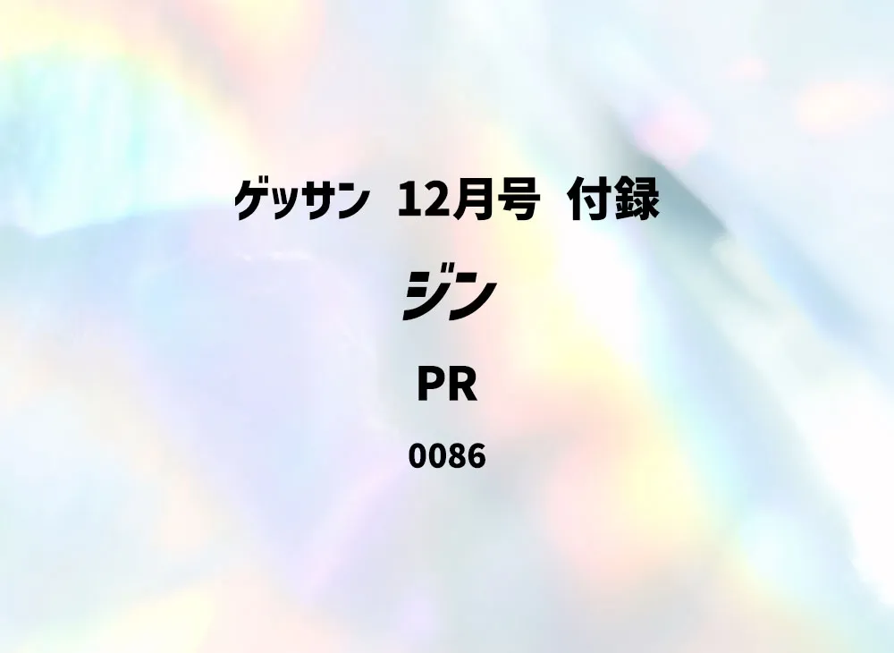 ジン PR [0086](プロモーションカード「ゲッサン 12月号 付録」)