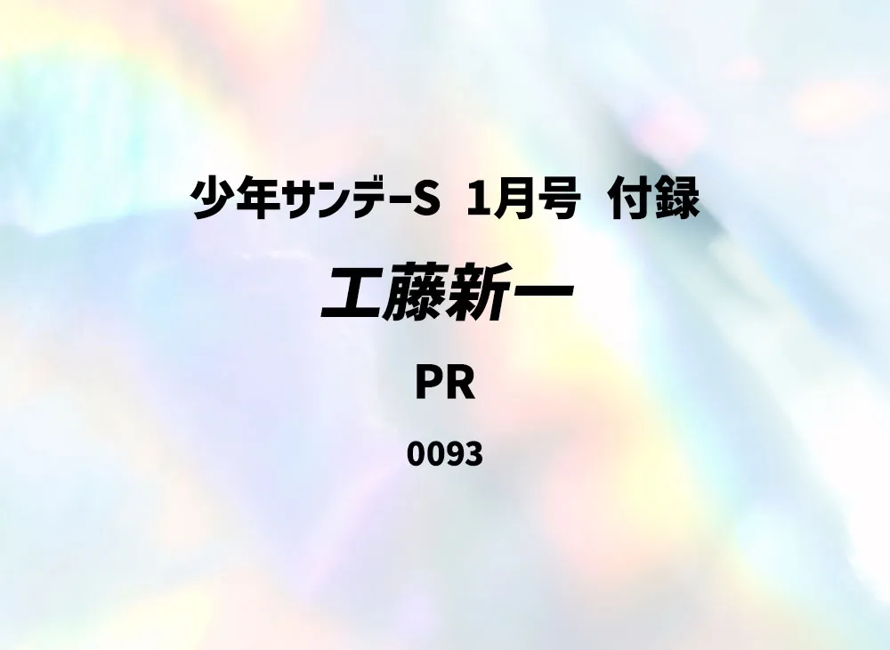 工藤新一 PR [0093](プロモーションカード「少年サンデーS 1月号 付録」)