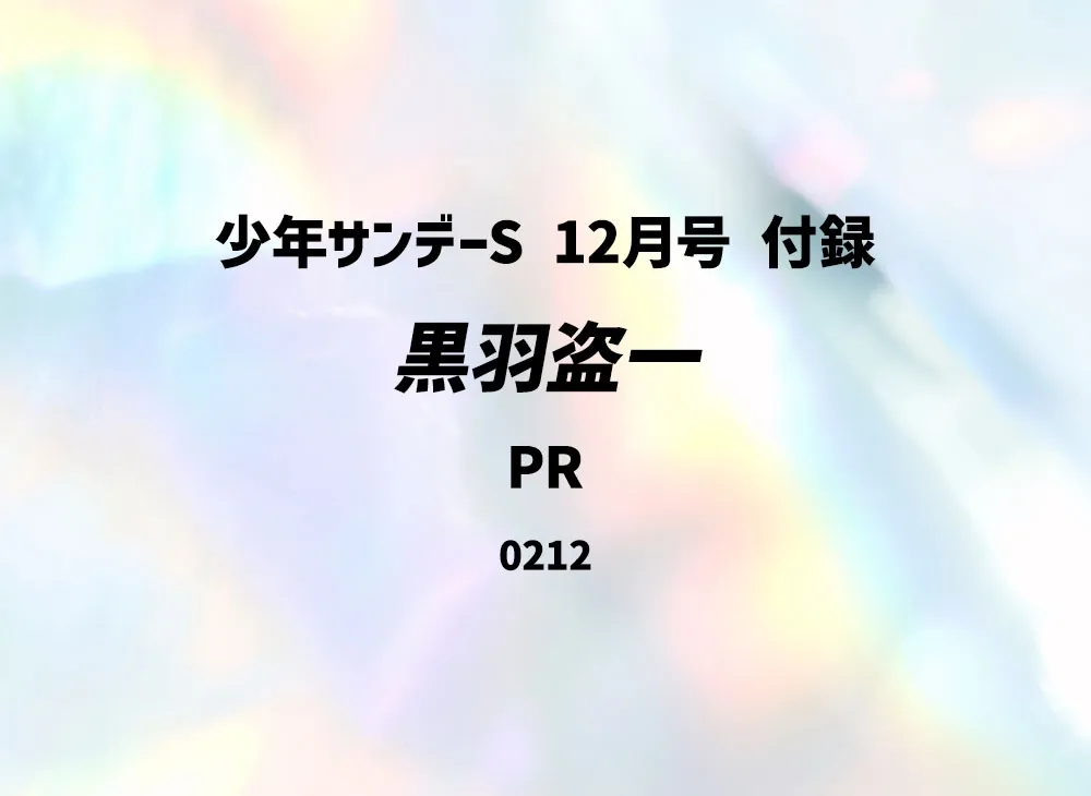 黒羽盗一 PR [0212](プロモーションカード「少年サンデーS 12月号 付録」)