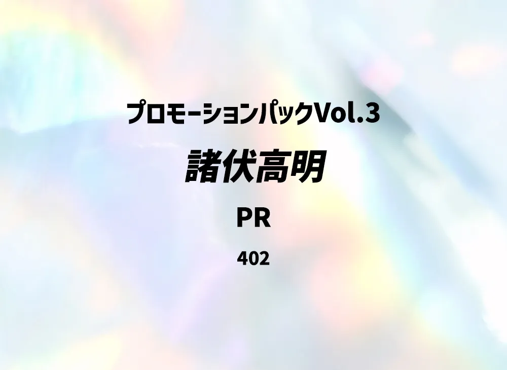 諸伏高明 PR [0402](プロモーションカード「プロモーションパックVol.3」)