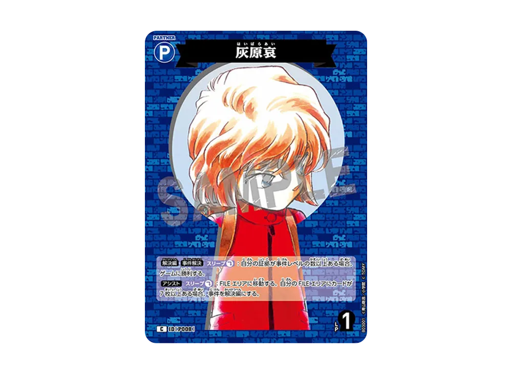 灰原哀 C [P008](ブースターパック「黒影の襲来」)