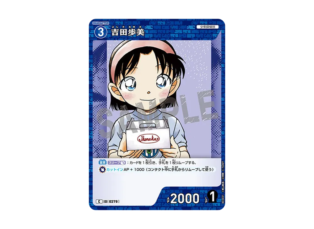 吉田歩美 C [0279](ブースターパック「黒影の襲来」)