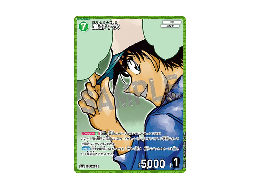 服部平次 CP [0289](ブースターパック「黒影の襲来」)