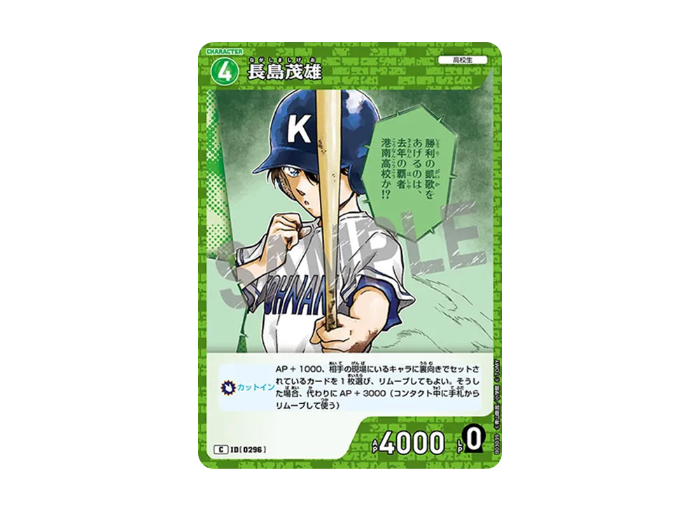 長島茂雄 C [0296](ブースターパック「黒影の襲来」)