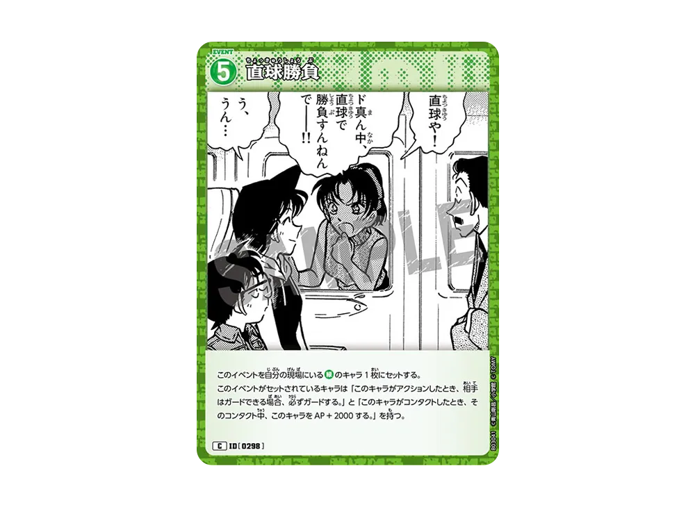 直球勝負 C [0298](ブースターパック「黒影の襲来」)