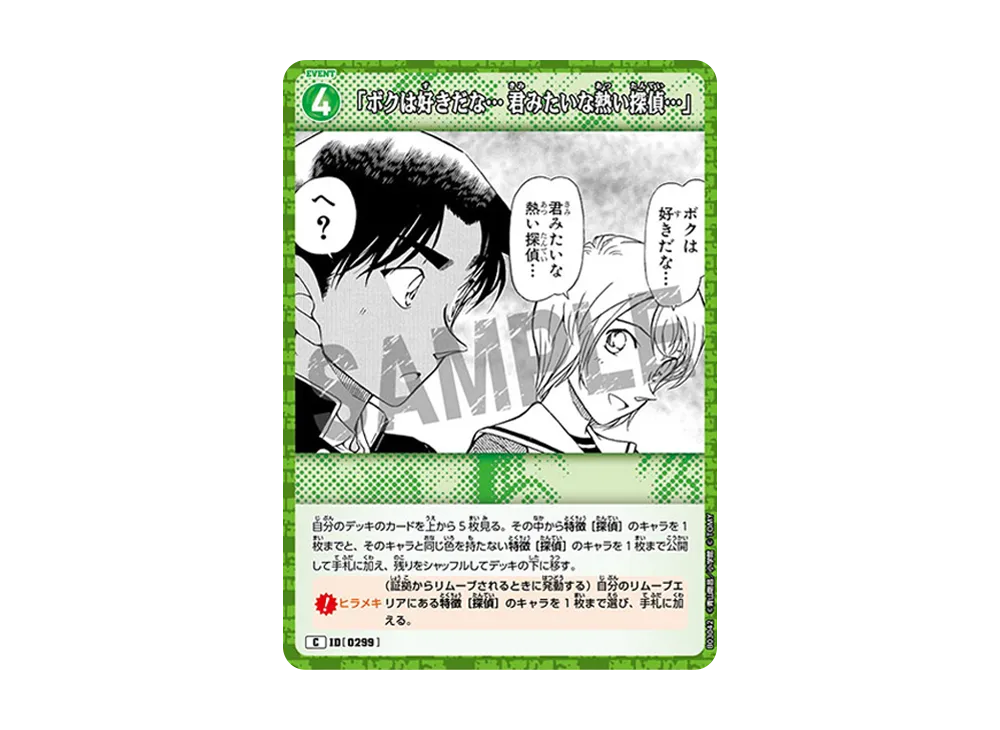 「ボクは好きだな... 君みたいな熱い探偵...」 C [0299](ブースターパック「黒影の襲来」)