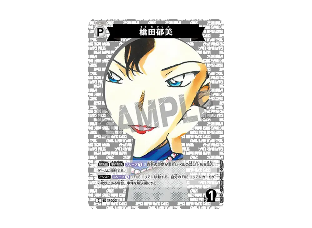 槍田郁美 C [P023](ブースターパック「黒影の襲来」)