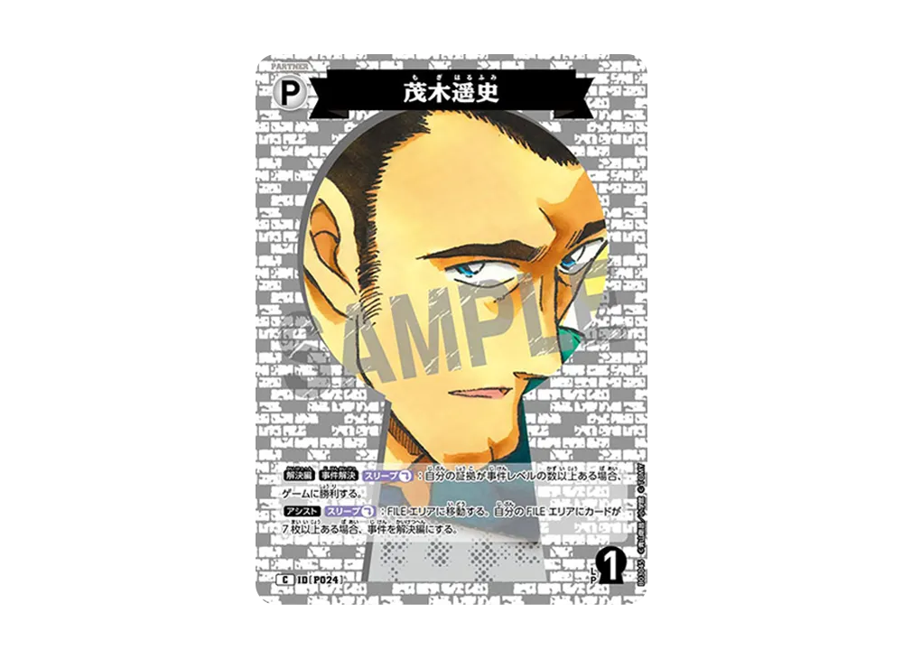 茂木遥史 C [P024](ブースターパック「黒影の襲来」)