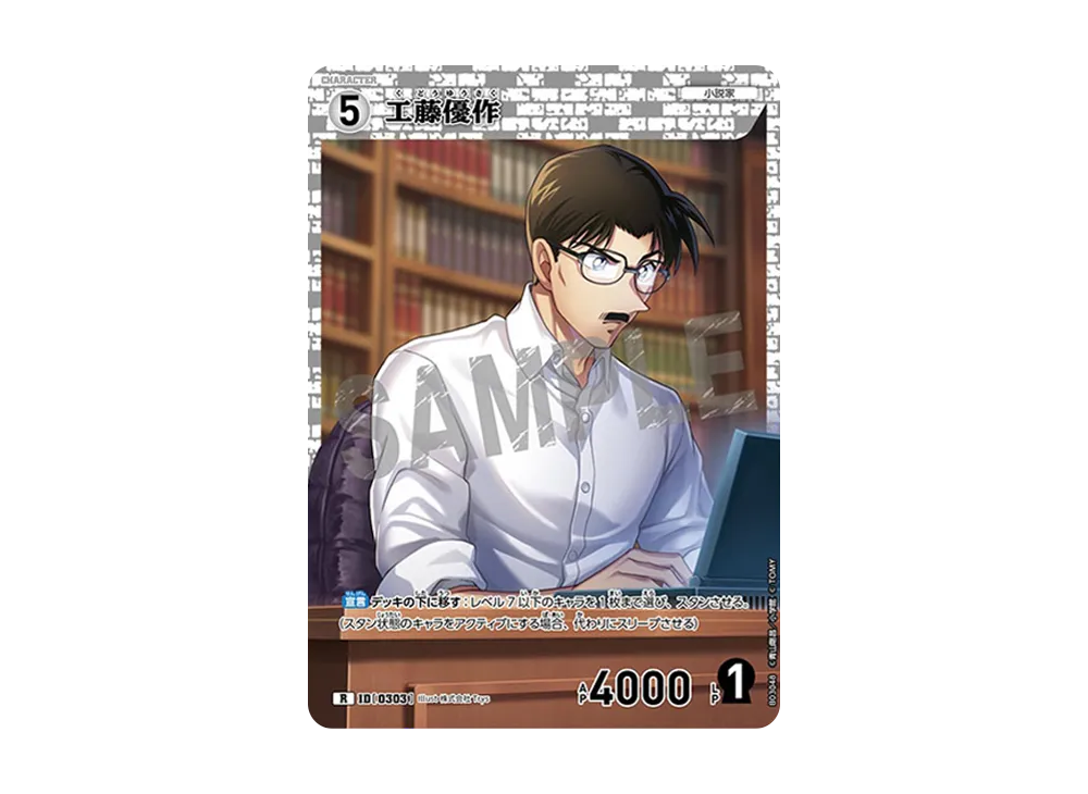 工藤優作 R [0303](ブースターパック「黒影の襲来」)