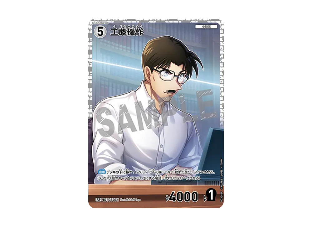 工藤優作 RP [0303](ブースターパック「黒影の襲来」)