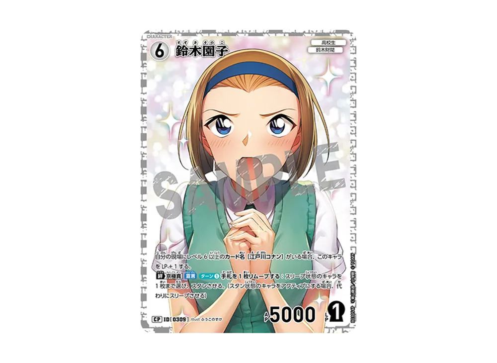 鈴木園子 CP [0309](ブースターパック「黒影の襲来」)