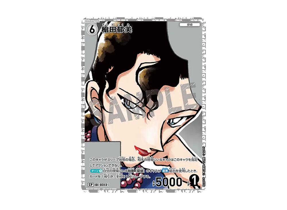 槍田郁美 CP [0312](ブースターパック「黒影の襲来」)