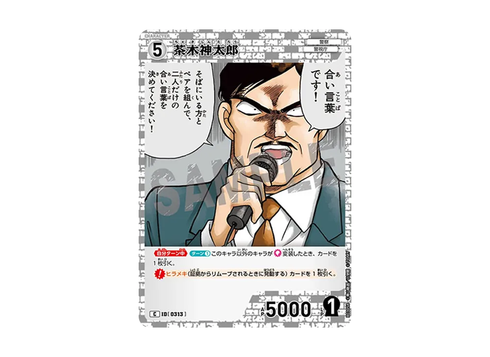 茶木神太郎 C [0313](ブースターパック「黒影の襲来」)
