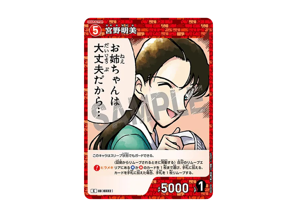 宮野明美 C [0332](ブースターパック「黒影の襲来」)