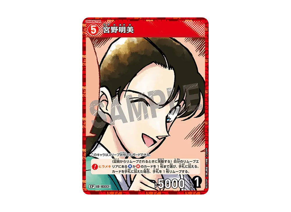 宮野明美 CP [0332](ブースターパック「黒影の襲来」)