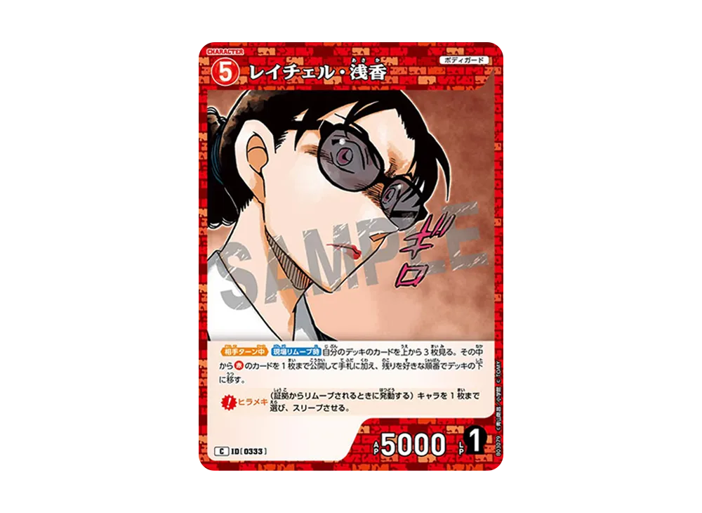 レイチェル・浅香 C [0333](ブースターパック「黒影の襲来」)