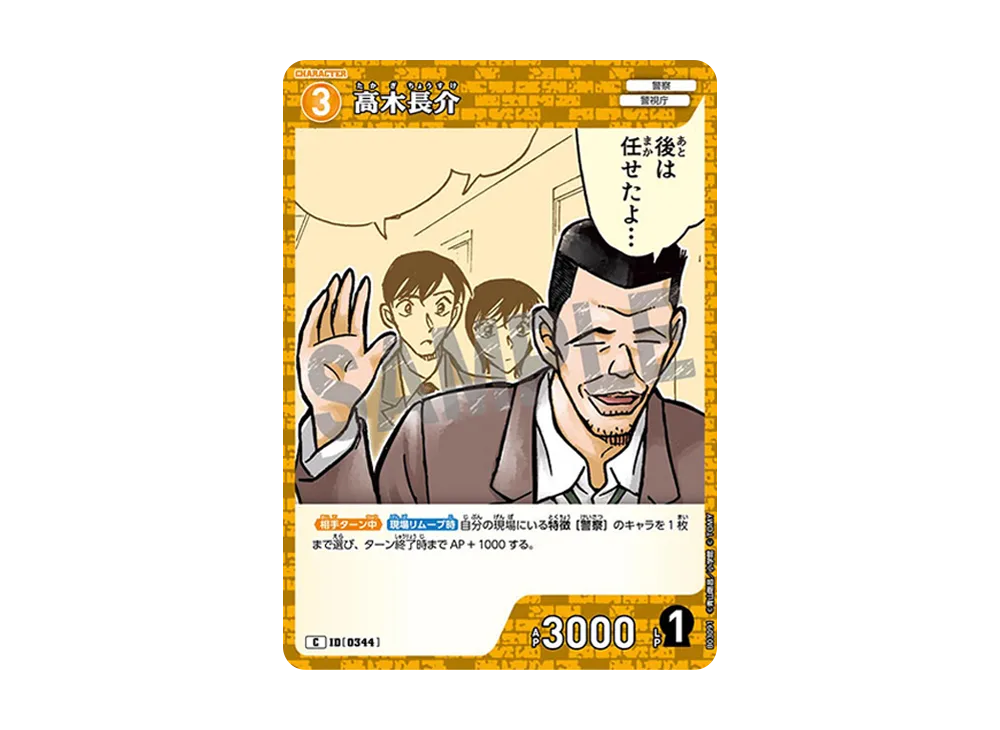 高木長介 C [0344](ブースターパック「黒影の襲来」)