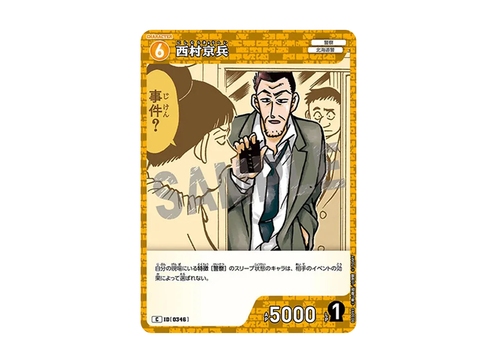 西村京兵 C [0346](ブースターパック「黒影の襲来」)