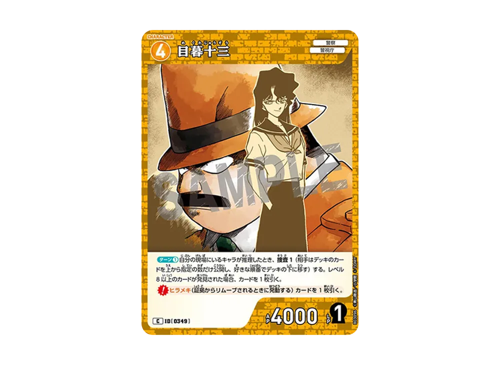 目暮十三 C [0349](ブースターパック「黒影の襲来」)