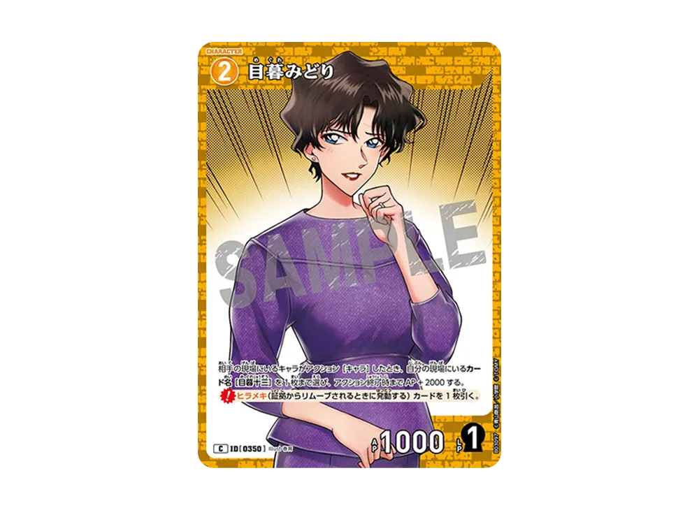目暮みどり C [0350](ブースターパック「黒影の襲来」)