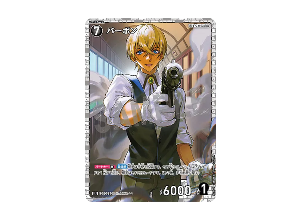 バーボン SR [0360](ブースターパック「黒影の襲来」)